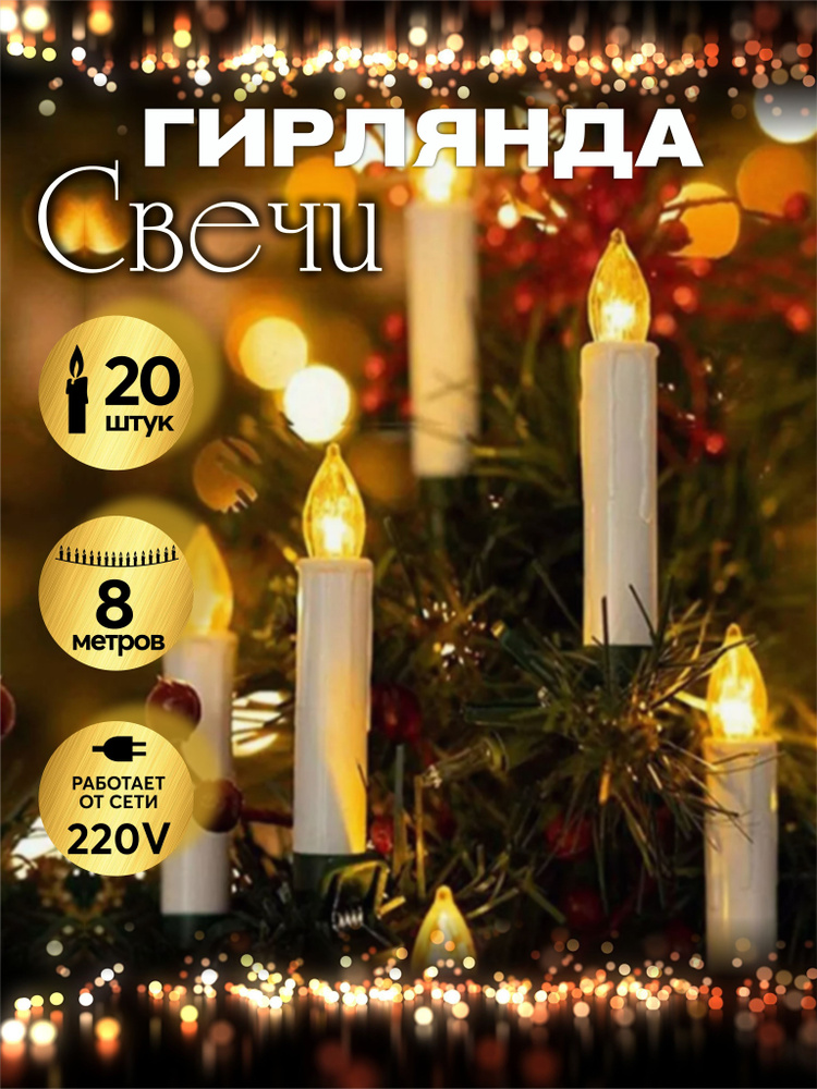 Гирлянда светодиодная Свечки на прищепках на елку 20 шт 8 м  #1