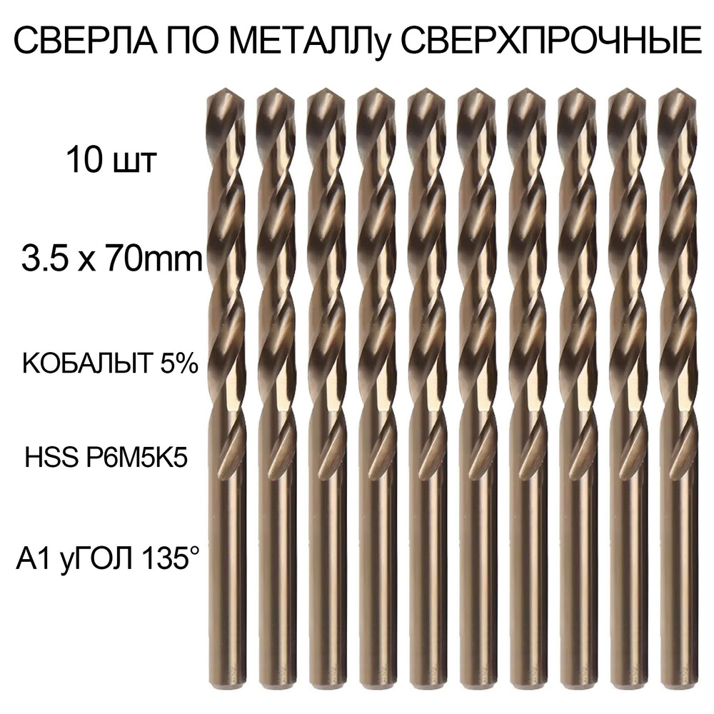 Сверла по металлу 3.5 x 70 мм набор 10 шт. HSS сталь с кобальтом 5%  #1