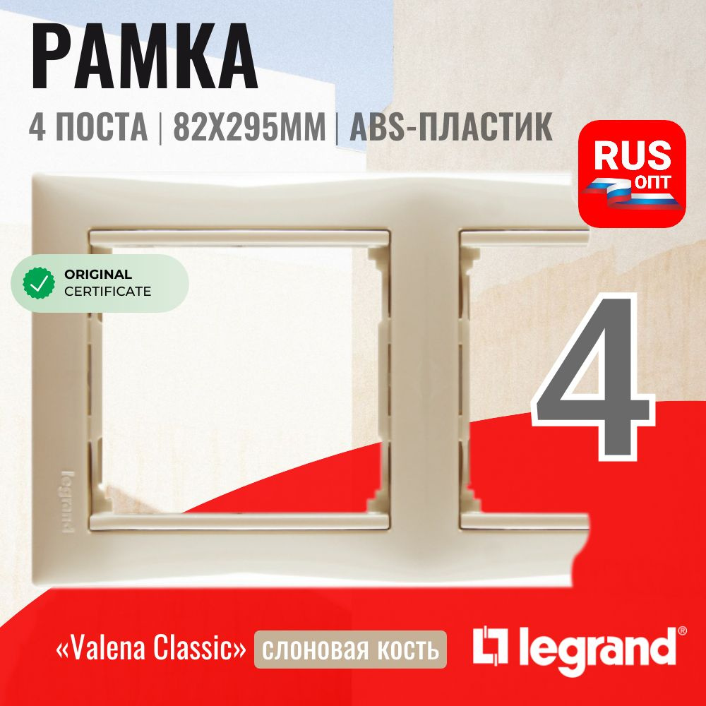 Рамка электроустановочная Legrand Valena 4 поста, цвет слоновая кость (774354)  #1