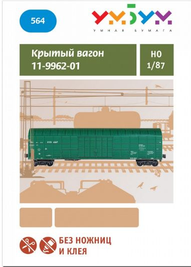 Крытый вагон 11-9962-01. Сборная модель из картона. Масштаб 1/87  #1