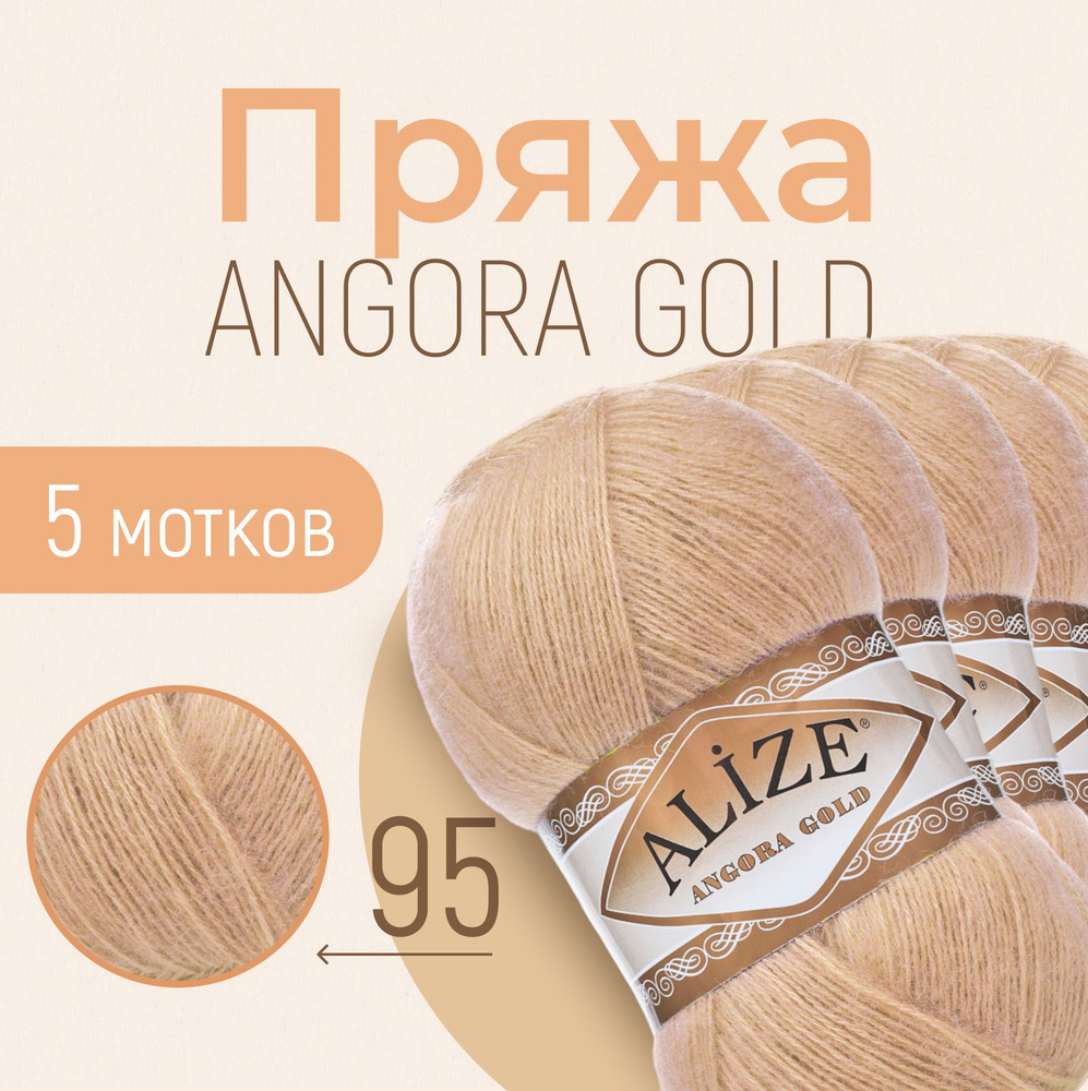 Пряжа ALIZE Angora gold, АЛИЗЕ Ангора голд, верблюжий (95), 1 упаковка/5 мотков, моток: 550 м/100 г, #1