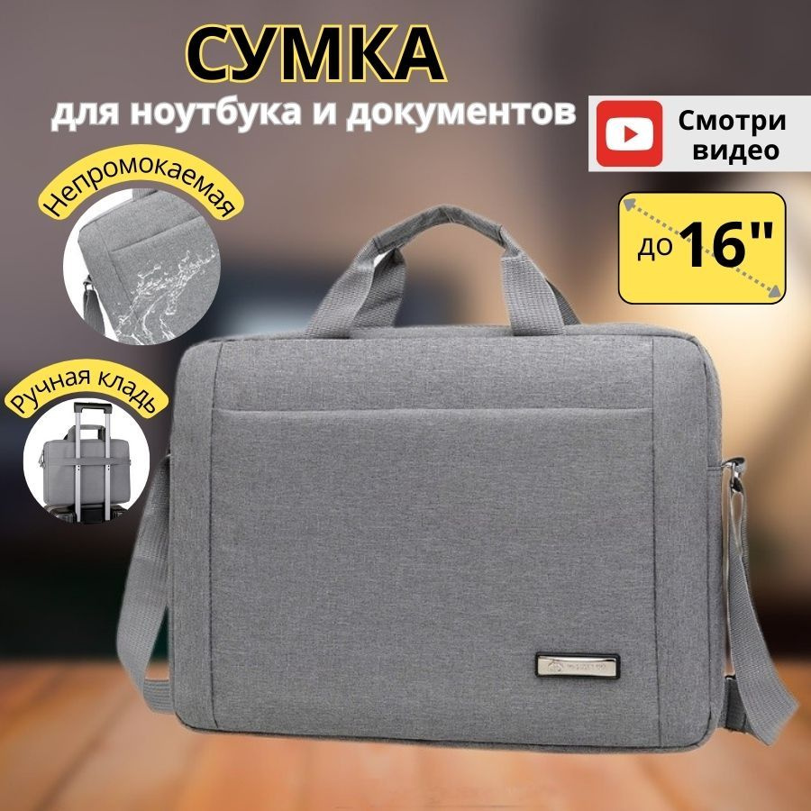 Сумка для ноутбука и Macbook, для документов, 15, 15.6, 16 дюймов, влагоустойчивая, через плечо с ремнем #1