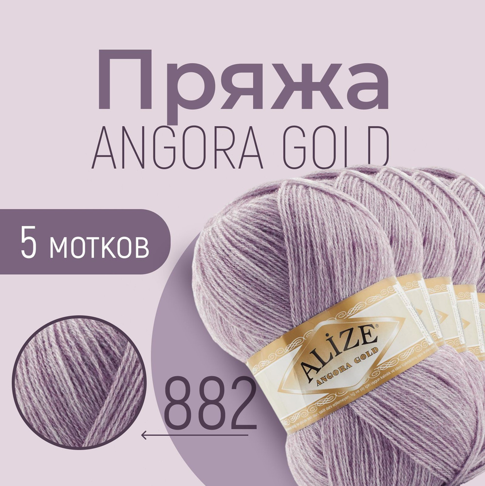 Пряжа ALIZE Angora gold, АЛИЗЕ Ангора голд, тёмно-лиловый (882), 5 мотков, 550 м/100 г, 20% шерсть + #1