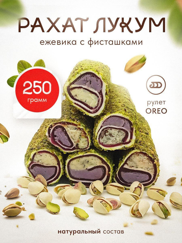 Рахат лукум Турция OREO-Ежевика с фисташкой 250гр купить на OZON по ...
