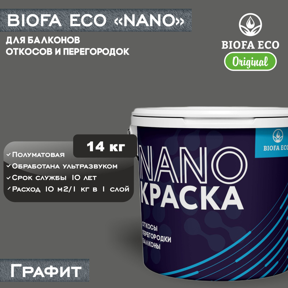 Краска BIOFA ECO NANO для балконов, откосов и перегородок, цвет графит, 14 кг  #1