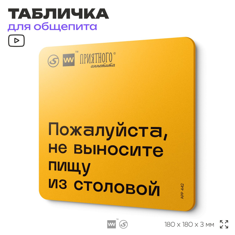 Табличка с правилами "Пожалуйста, не выносите пищу из столовой" для столовой, 18х18 см, пластиковая, #1