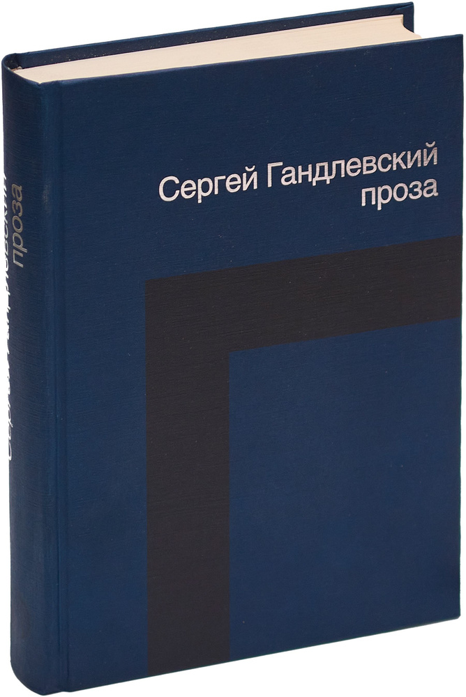 Сергей Гандлевский. Проза | Гандлевский Сергей Маркович | Книга б/у #1