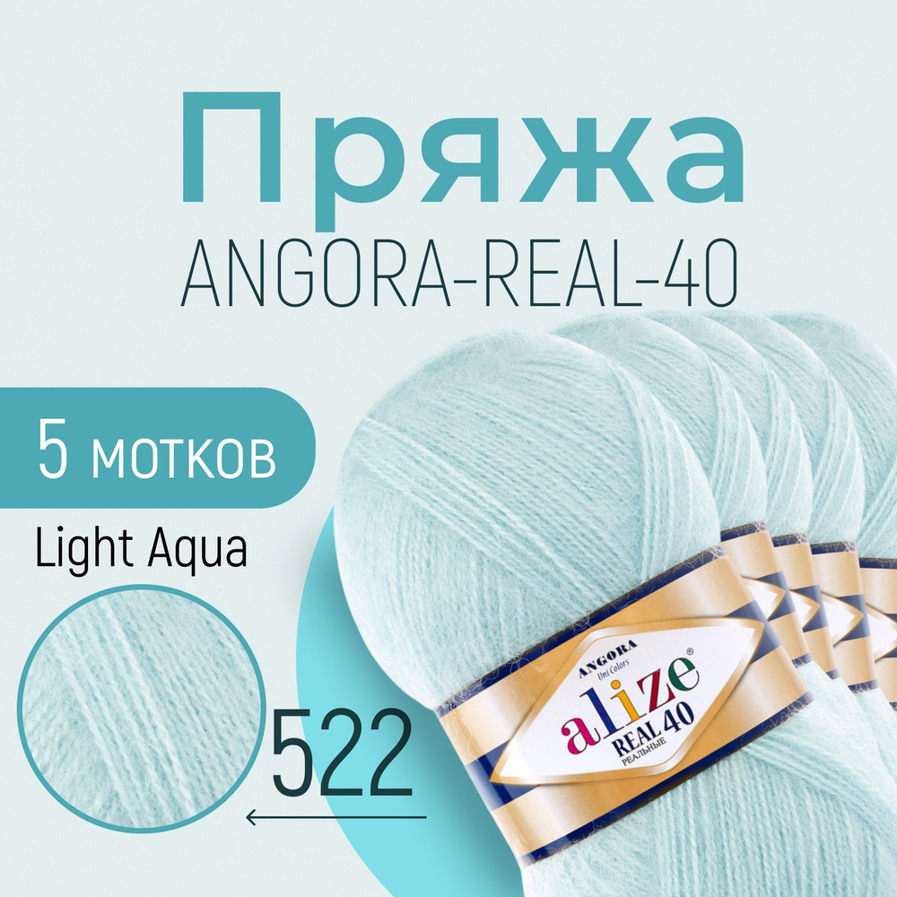 Пряжа ALIZE Angora real 40, АЛИЗЕ Ангора реал 40, мята (522), 5 мотков, 430 м/100 г, 40% шерсть + 60% #1