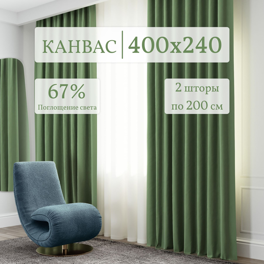 Шторы для комнаты Канвас 200*240 зеленый по 2 шт. Комплект штор  #1