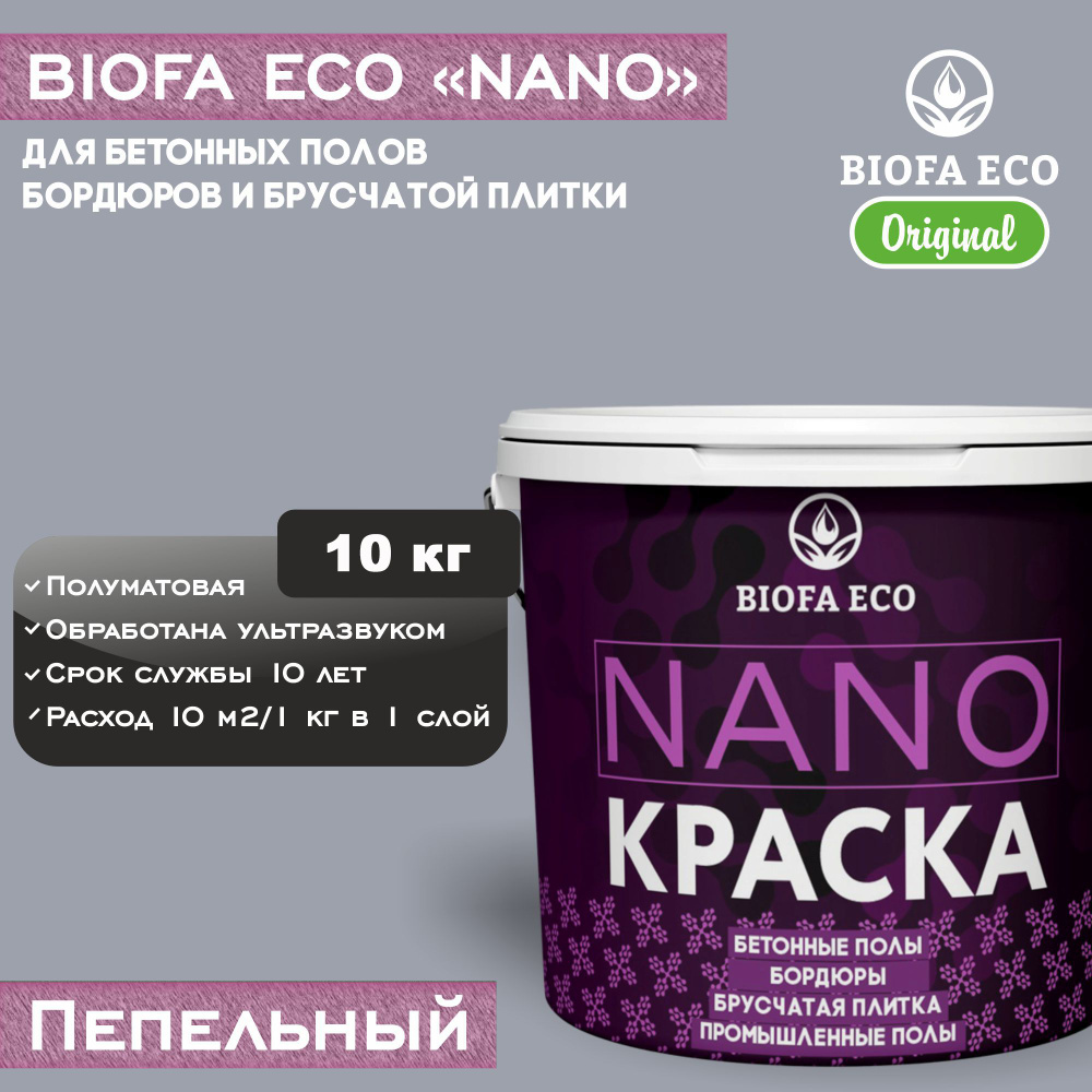 Краска BIOFA ECO NANO для бетонных полов, бордюров, брусчатки, цвет пепельный, 10 кг  #1