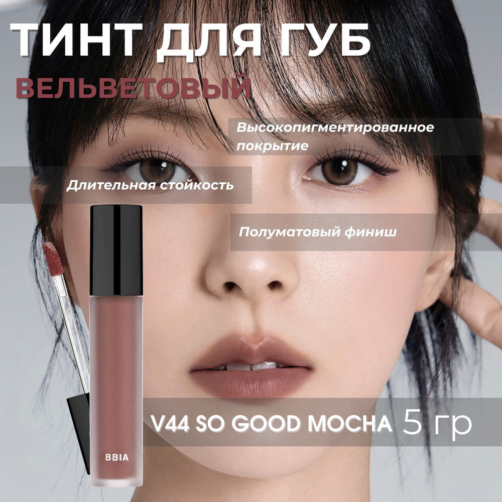 BBIA Тинт для губ матовый стойкий Корея Last Velvet Tint V44 So Good Mocha Мокко  #1