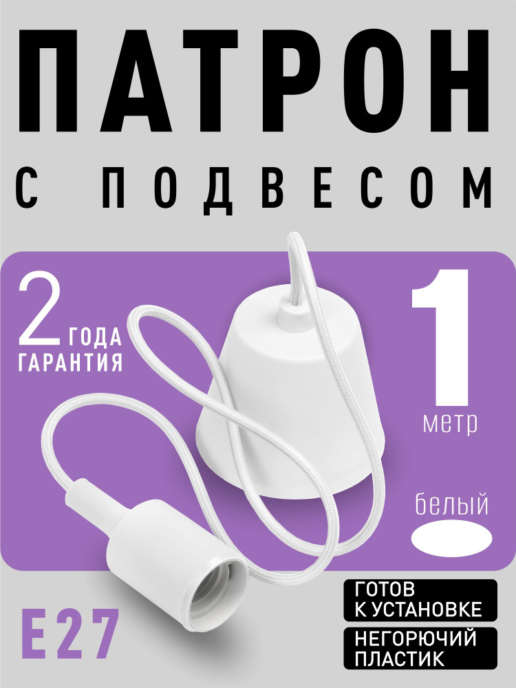 Светильник Smartbuy подвесной с патроном E27, 1 м (SBE-CLHE27s-w), белый  #1