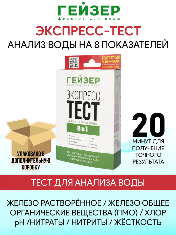 Экспресс-тест Гейзер для анализа воды 8 в 1 #1