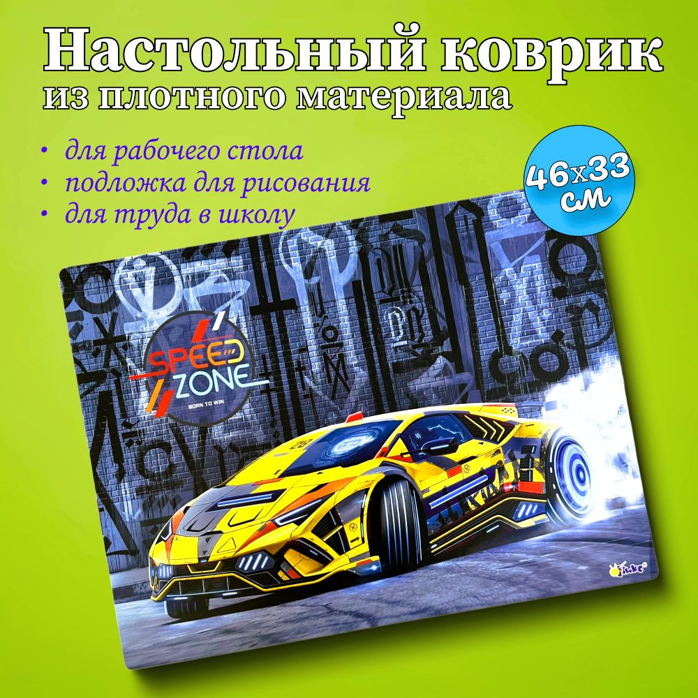 Настольный Коврик - подложка для стола / рисования / труда SPORT CAR размер 46*33см  #1