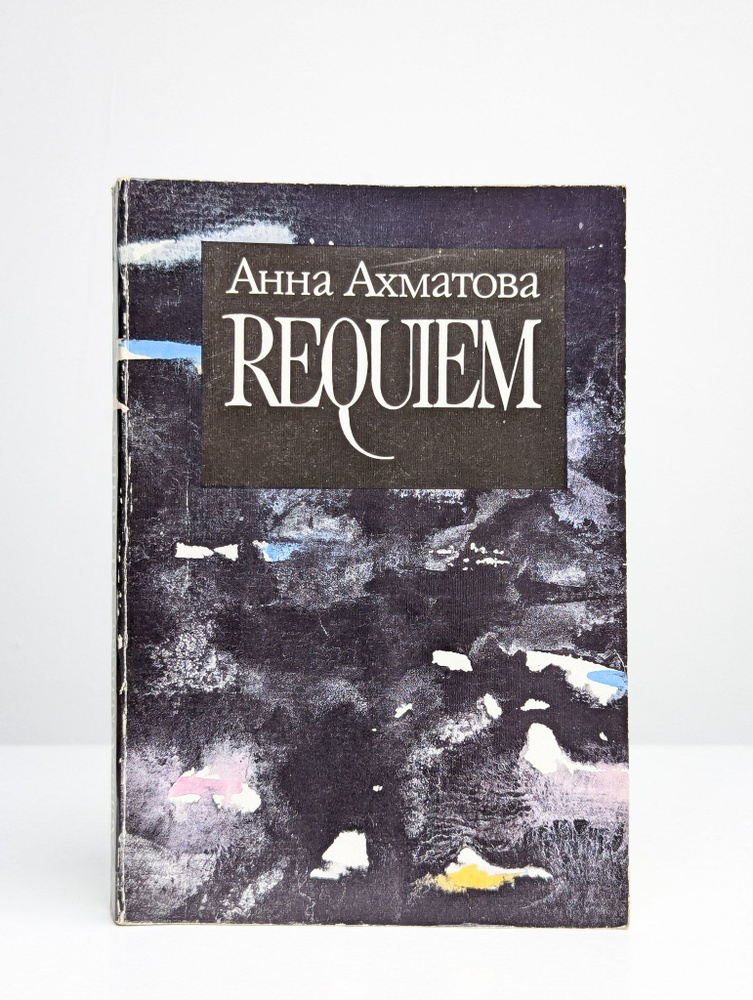 Анна Ахматова. Requiem. В пяти книгах #1