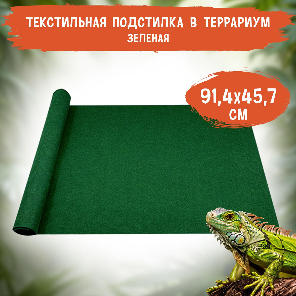 Подстилка в террариум текстильная MCLANZOO, зелёная, 91,4х45,7см  #1