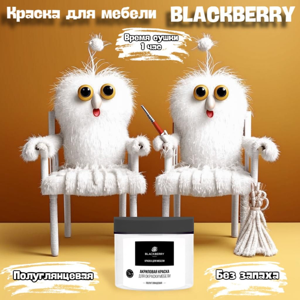 BLACKBERRY (Блэкберри) краска для мебели (0,5 кг) белый #1