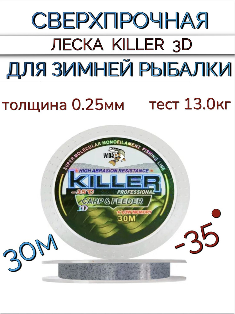 Сверхпрочная леска 3D killer для зимней рыбалки 30 м, толщина 0.25 мм, тест 13 кг  #1