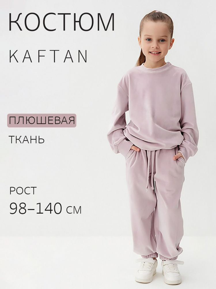 Костюм спортивный KAFTAN Для школы #1