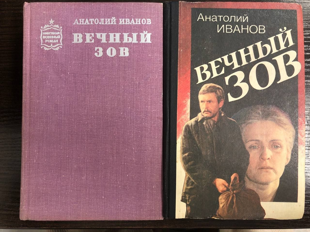 Вечный зов. Роман в 2 книгах. (Комплект из 2 книг) | Иванов Анатолий  #1