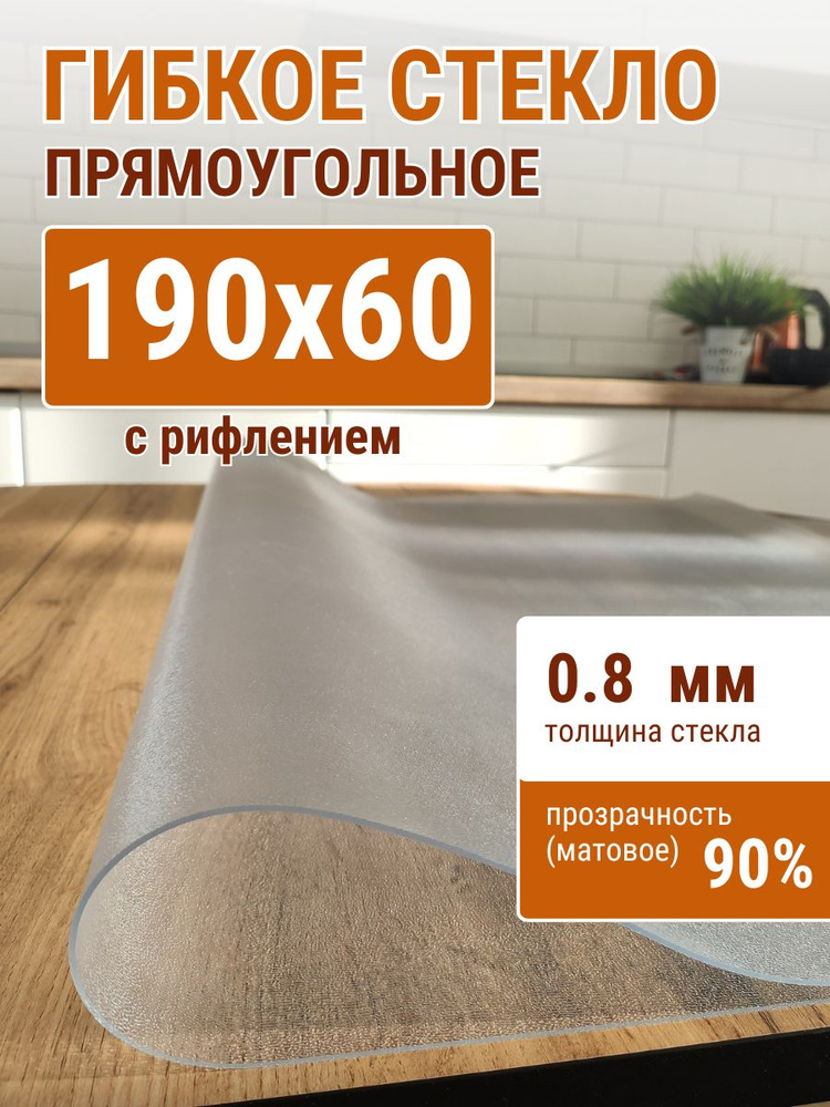 Гибкое стекло на стол ДОМОВЪ 60x190см толщина 0,8мм #1