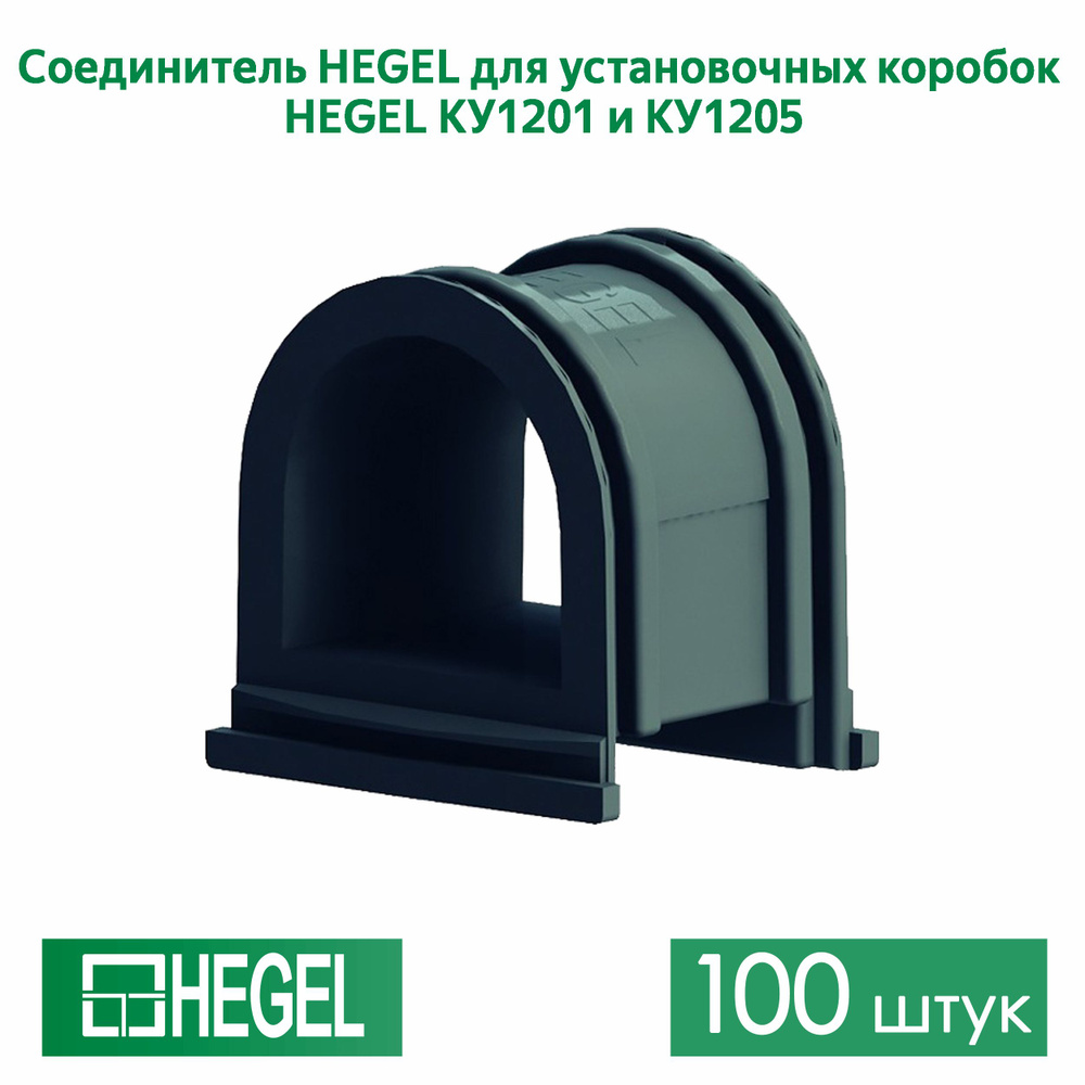 Соединитель HEGEL для установочных коробок HEGEL КУ1205 и КУ1201 , 100штук  #1