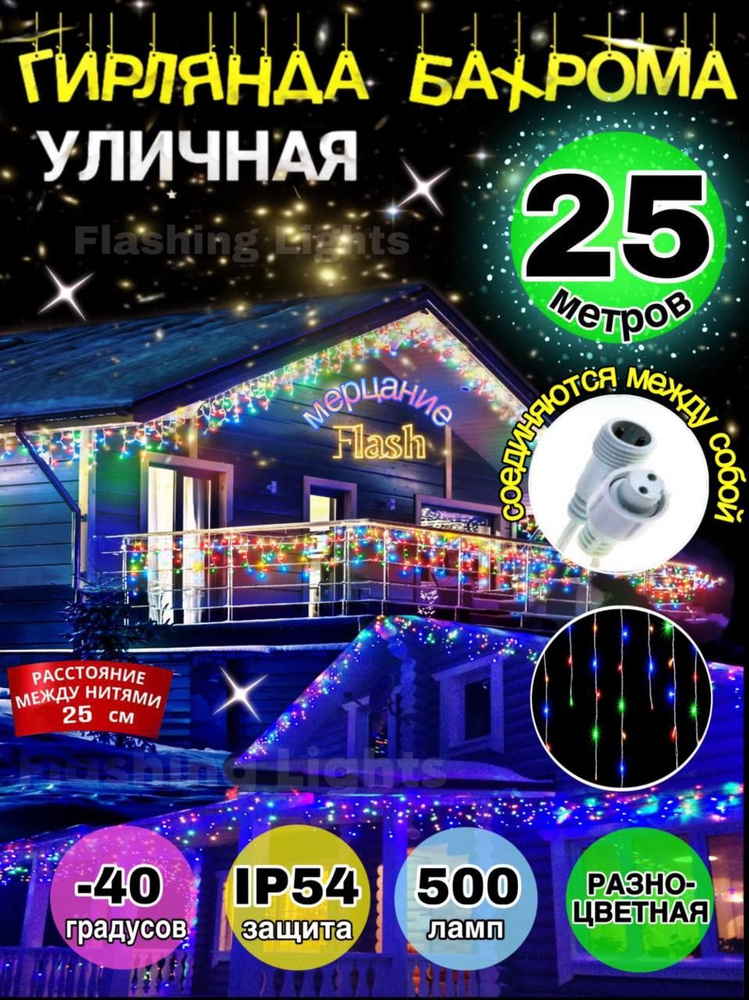 Flashing Lights Электрогирлянда уличная Бахрома Светодиодная 500 ламп, 25 м, питание От сети 220В, 1 #1