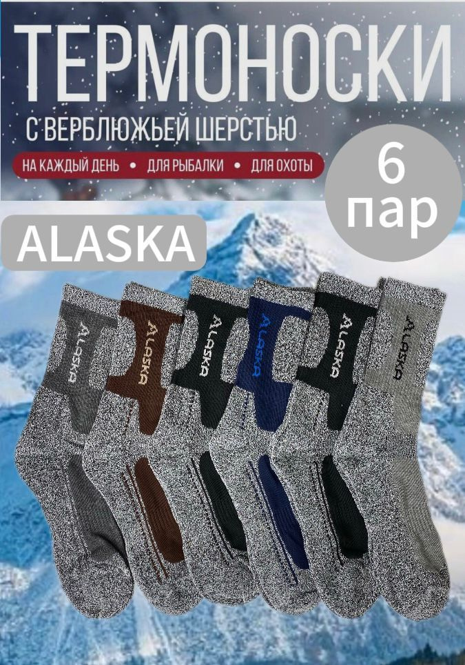 Термоноски ALASKA, 6 пар #1