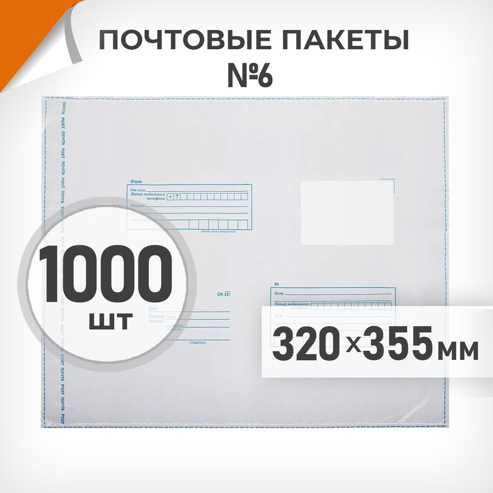 1000 шт. Почтовые пакеты 320х355мм (№6) Почта России, Драйв Директ  #1