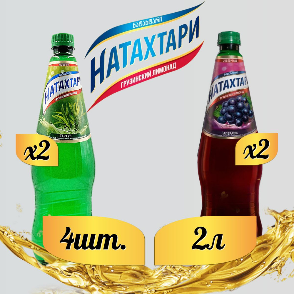 Лимонад Натахтари 2 л. (МИКС) Саперави 2 шт, Тархун,2 шт. #1