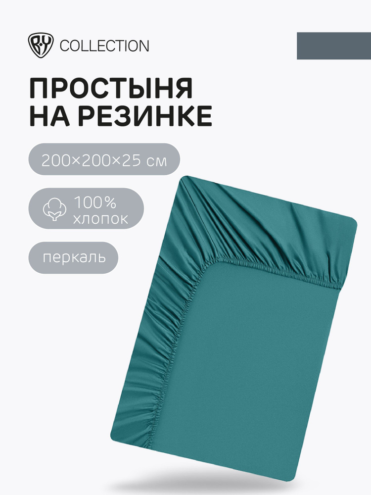 Простыня на резинке BY COLLECTION, 200х200х25см, 100% хлопок, бирюзовый  #1