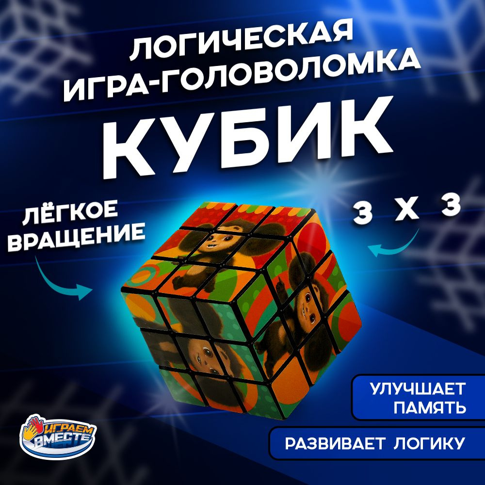 Логическая игра для детей Играем вместе по мотивам кубика Рубика Чебурашка  #1