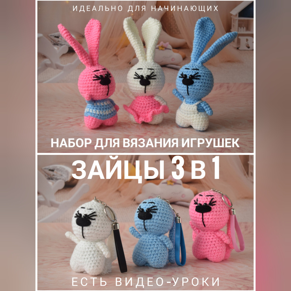 Набор для вязания крючком игрушек зайцы 3в1 #1