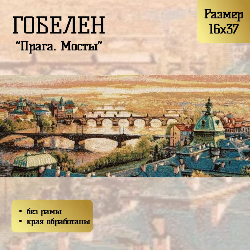 Гобелен "Прага. Мосты" 16х37 см #1