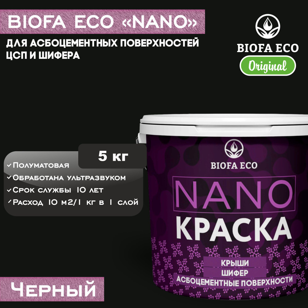 Краска BIOFA ECO NANO для асбоцементных поверхностей, шифера, ЦСП, адгезионная, полуматовая, цвет черный, #1