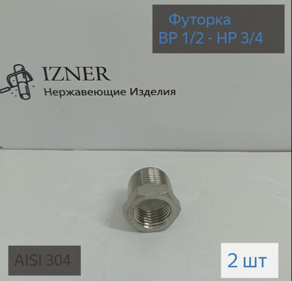 Футорка НР3/4 на ВР1/2 из нержавеющей стали AISI 304,2 шт #1