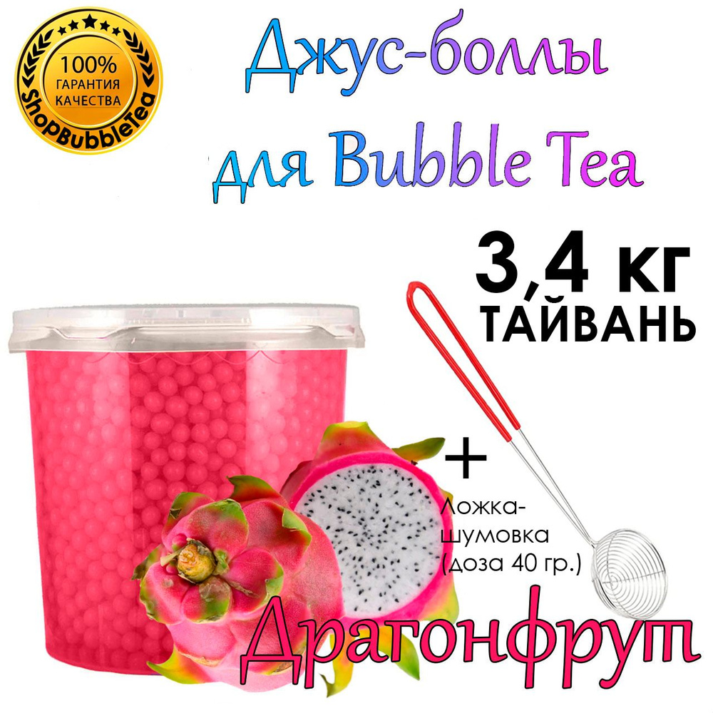 ДРАГОНФРУТ 3.4 кг, Bubble tea, Джус боллы, поппинг боба + Ложка-шумовка мерная 40 мл классическая для #1