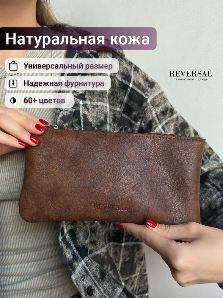 Косметичка натуральная кожа на молнии плоская, Reversal, 8856R_Коричневое-облако  #1