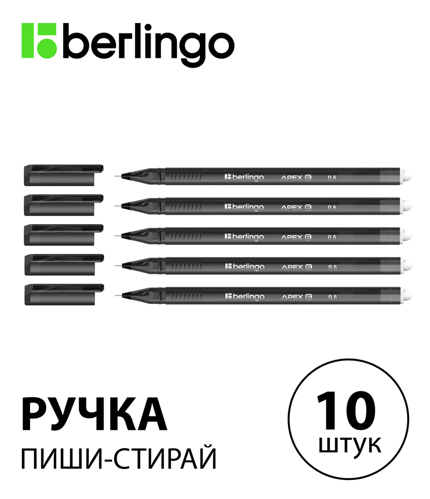 Набор из 10 шт. - Ручка гелевая стираемая Berlingo "Apex E" черная, 0,5 мм, трехгранный корпус CGp_50211 #1