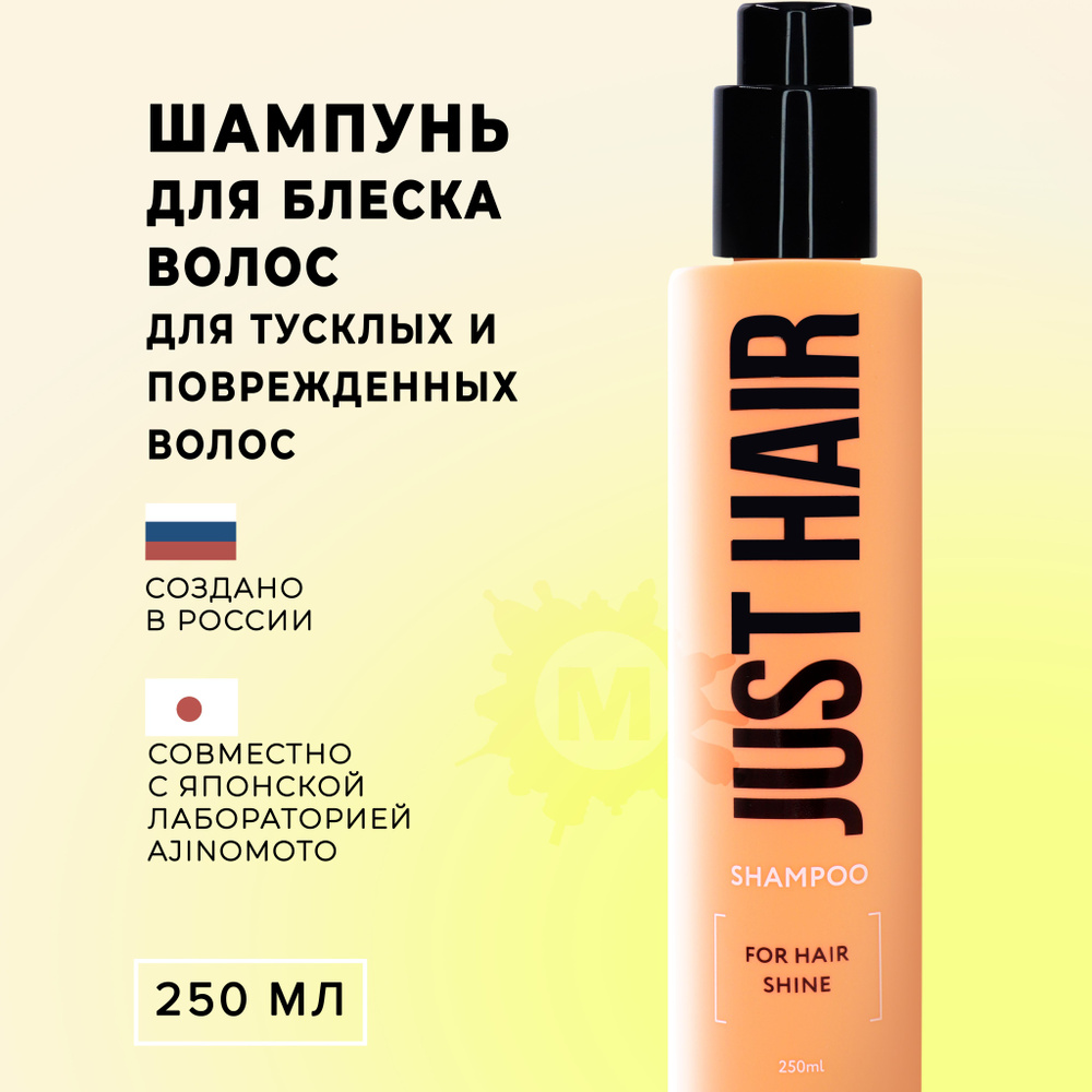 JUST HAIR Шампунь для блеска волос 250 мл #1