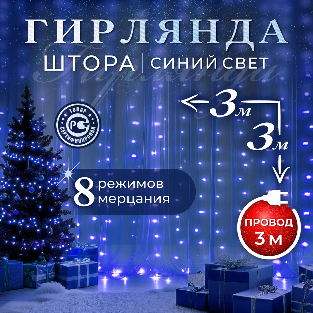 F.U Электрогирлянда интерьерная Штора Светодиодная 192 ламп, 3.3 м, питание От сети 220В, 1 шт  #1