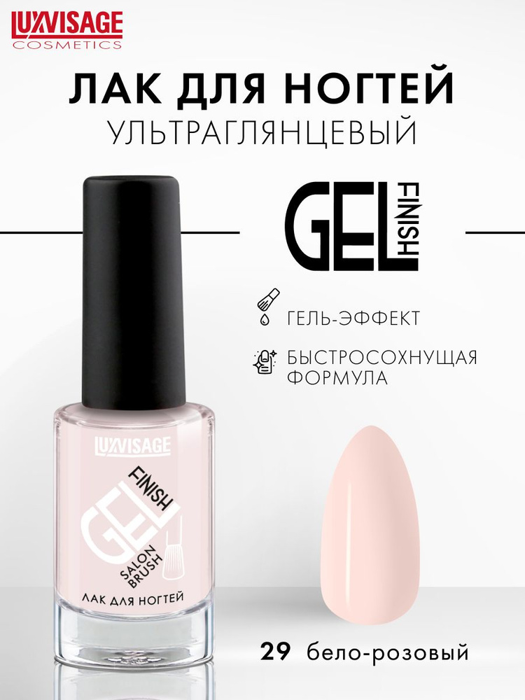 LUXVISAGE Лак для ногтей GEL finish стойкий, ультра глянцевый, тон 29 Жемчужный  #1