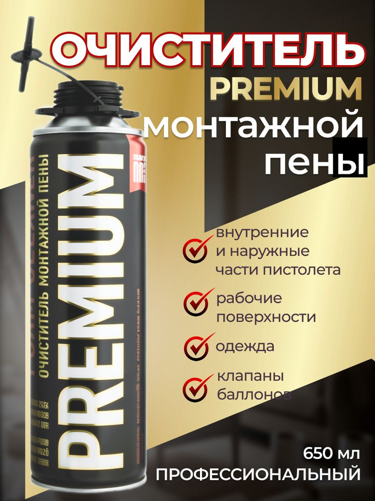 Очиститель монтажной пены PREMIUM 650мл, для строительства и ремонта ...