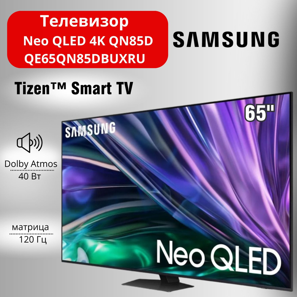 Samsung Телевизор Neo QLED 4K QN85D QE65QN85DBUXRU 65" 4K UHD, черный #1