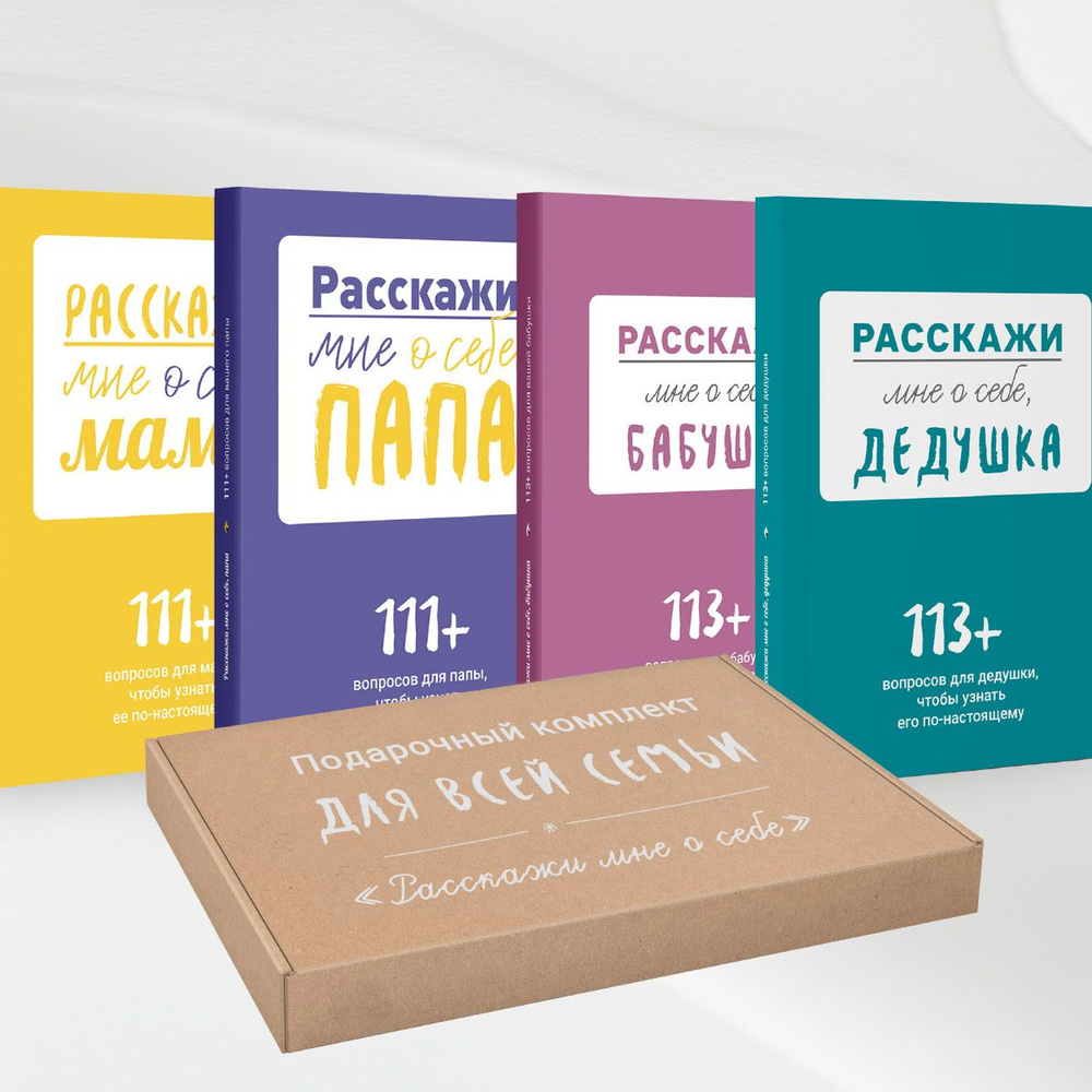 Расскажи мне о себе. Подарочный комплект для всей семьи | Smart Reading #1