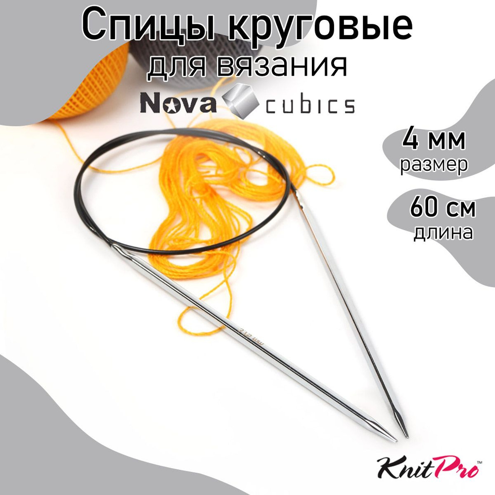 Спицы для вязания круговые 4,0 мм 60 см Nova cubics KnitPro кубические (12177)  #1