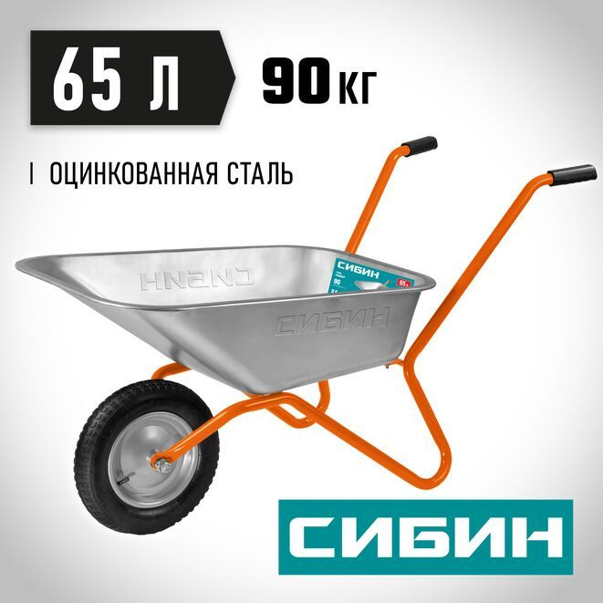 Тачка садовая 65 л, 90 кг, одноколесная, оцинкованная сталь СИБИН  #1