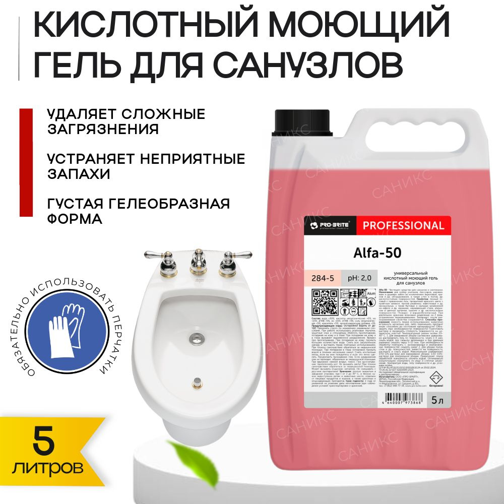 Универсальный кислотный моющий гель для санузлов Pro-brite ALFA-50, 5 л  #1