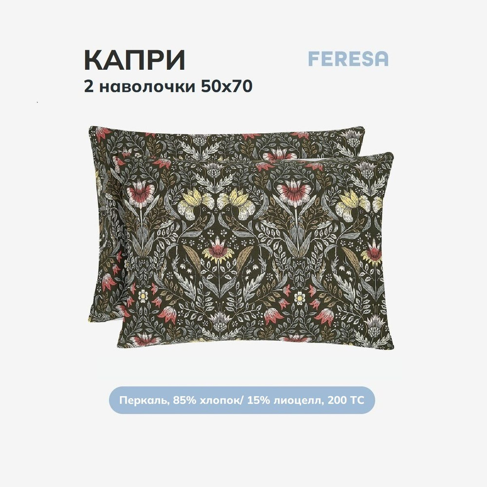 Feresa hygge Наволочка, Капри, Перкаль, 50x70 см  2шт #1