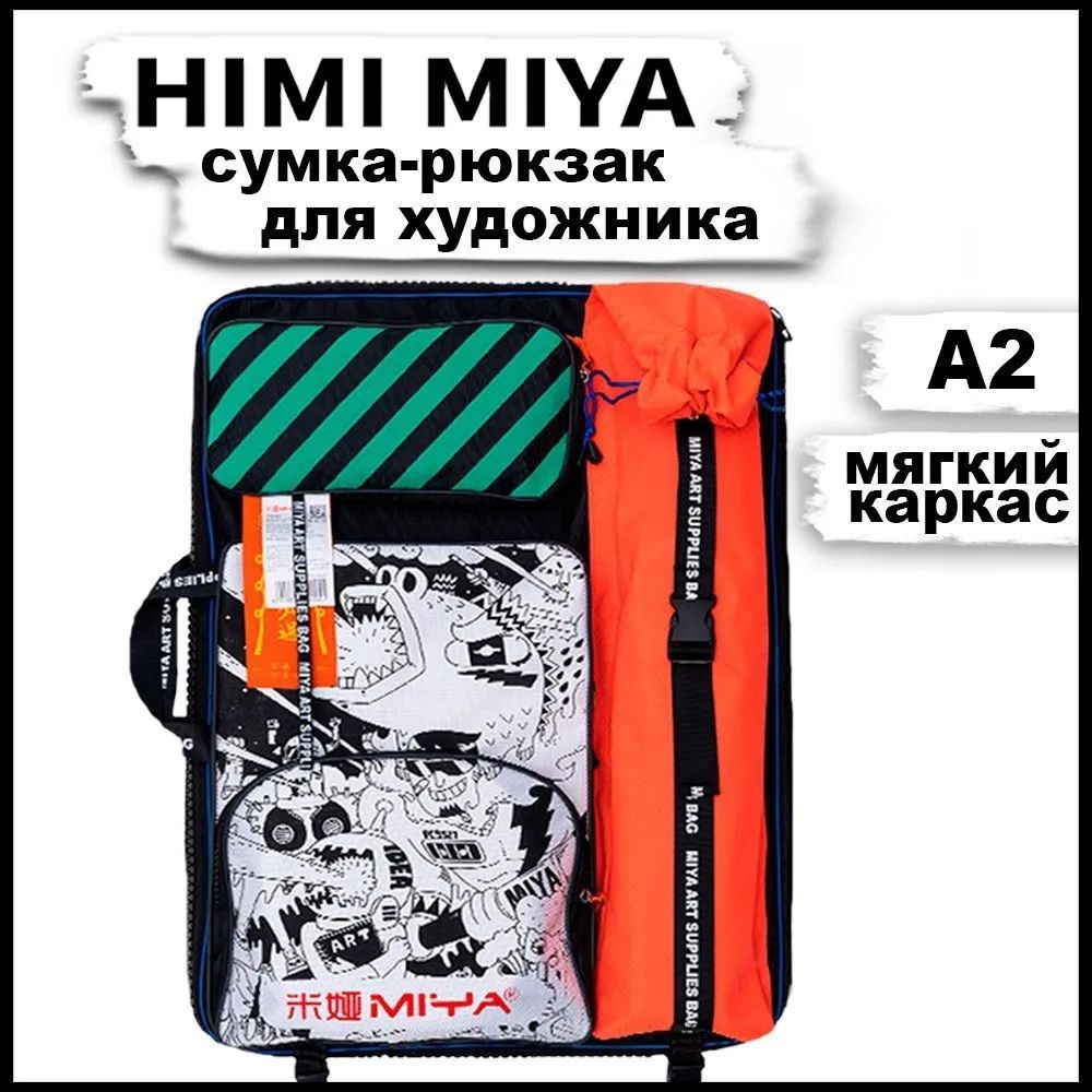 Сумка-рюкзак формата А2 для художника HIMI MIYA, папка под бумагу, рисунки, чертежи, портфолио с карманом #1